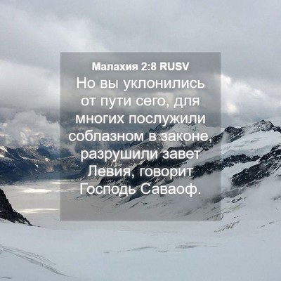Picture 04 - Малахия 2:8 RUSV - Но вы уклонились от пути - Bible Verse Picture