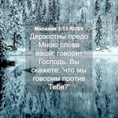 Picture 04 - Малахия 3:13 RUSV - Дерзостны предо Мною слова - Bible Verse Picture