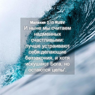 Picture 04 - Малахия 3:15 RUSV - И ныне мы считаем - Bible Verse Picture