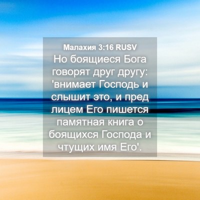 Picture 04 - Малахия 3:16 RUSV - Но боящиеся Бога говорят - Bible Verse Picture