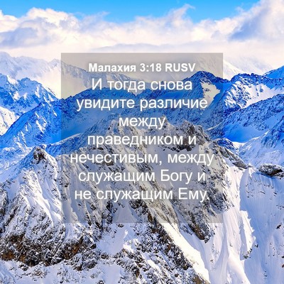 Picture 04 - Малахия 3:18 RUSV - И тогда снова увидите - Bible Verse Picture