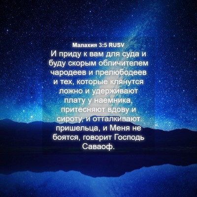 Picture 04 - Малахия 3:5 RUSV - И приду к вам для суда и - Bible Verse Picture