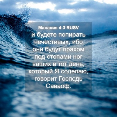 Picture 04 - Малахия 4:3 RUSV - и будете попирать - Bible Verse Picture