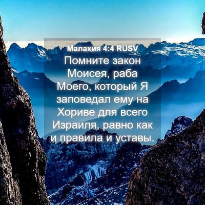Picture 04 - Малахия 4:4 RUSV - Помните закон Моисея, раба - Bible Verse Picture