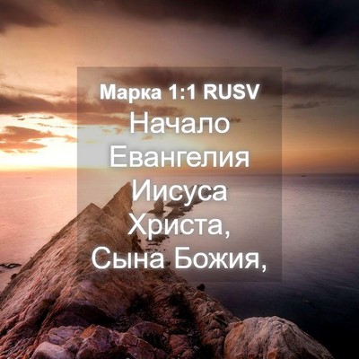 Picture 04 - Марка 1:1 RUSV - Начало Евангелия Иисуса - Bible Verse Picture