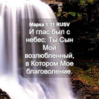 Picture 04 - Марка 1:11 RUSV - И глас был с небес: Ты Сын - Bible Verse Picture