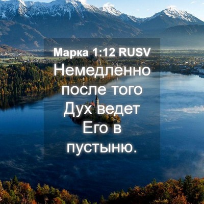 Picture 04 - Марка 1:12 RUSV - Немедленно после того Дух - Bible Verse Picture