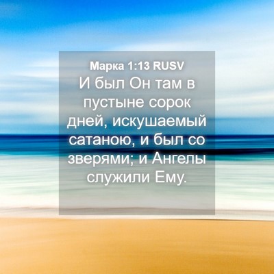 Picture 04 - Марка 1:13 RUSV - И был Он там в пустыне - Bible Verse Picture