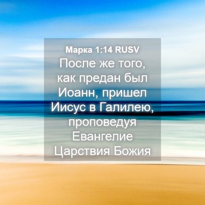Picture 04 - Марка 1:14 RUSV - После же того, как предан - Bible Verse Picture