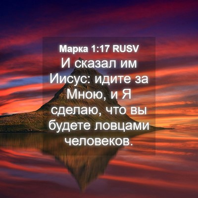 Picture 04 - Марка 1:17 RUSV - И сказал им Иисус: идите за - Bible Verse Picture