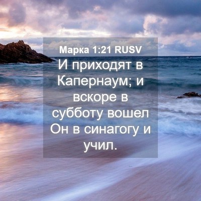 Picture 04 - Марка 1:21 RUSV - И приходят в Капернаум; и - Bible Verse Picture