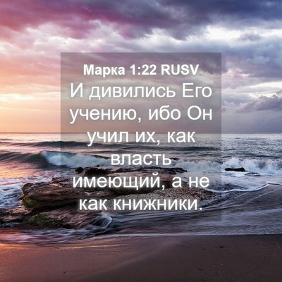 Picture 04 - Марка 1:22 RUSV - И дивились Его учению, ибо - Bible Verse Picture