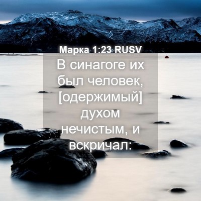 Picture 04 - Марка 1:23 RUSV - В синагоге их был человек, - Bible Verse Picture