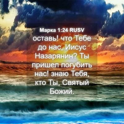 Picture 04 - Марка 1:24 RUSV - оставь! что Тебе до нас, - Bible Verse Picture