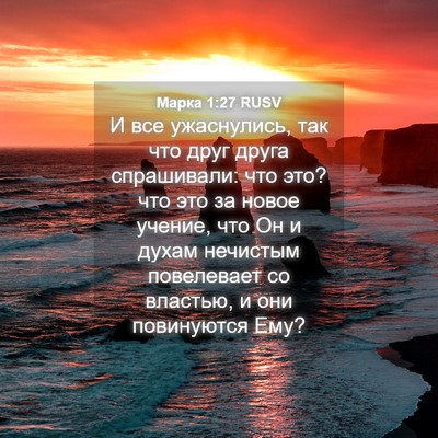 Picture 04 - Марка 1:27 RUSV - И все ужаснулись, так что - Bible Verse Picture