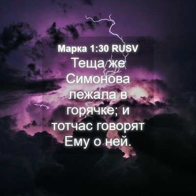 Picture 04 - Марка 1:30 RUSV - Теща же Симонова лежала в - Bible Verse Picture