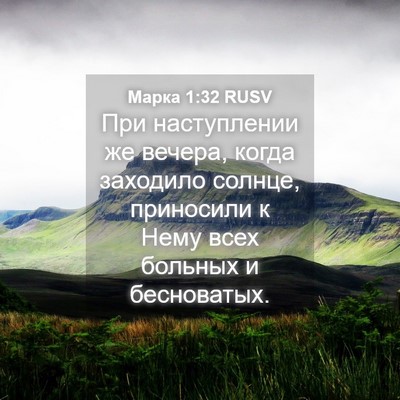 Picture 04 - Марка 1:32 RUSV - При наступлении же вечера, - Bible Verse Picture