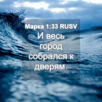 Picture 04 - Марка 1:33 RUSV - И весь город собрался к - Bible Verse Picture