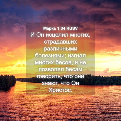 Picture 04 - Марка 1:34 RUSV - И Он исцелил многих, - Bible Verse Picture