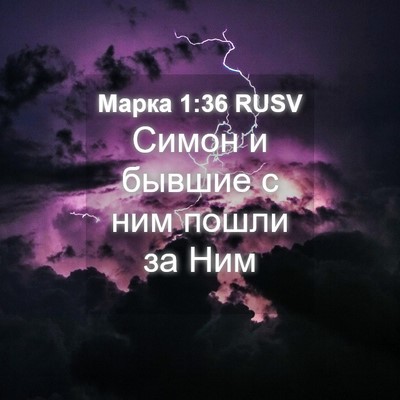 Picture 04 - Марка 1:36 RUSV - Симон и бывшие с ним пошли - Bible Verse Picture