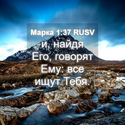 Picture 04 - Марка 1:37 RUSV - и, найдя Его, говорят Ему: - Bible Verse Picture