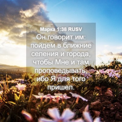 Picture 04 - Марка 1:38 RUSV - Он говорит им: пойдем в - Bible Verse Picture