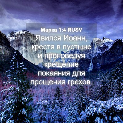 Picture 04 - Марка 1:4 RUSV - Явился Иоанн, крестя в - Bible Verse Picture