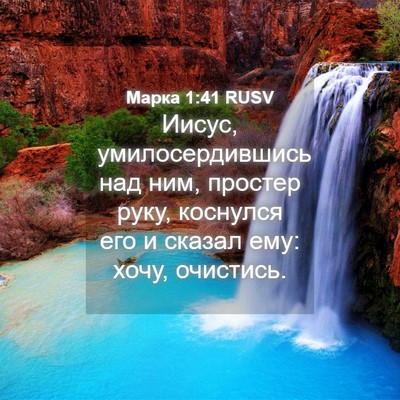 Picture 04 - Марка 1:41 RUSV - Иисус, умилосердившись над - Bible Verse Picture