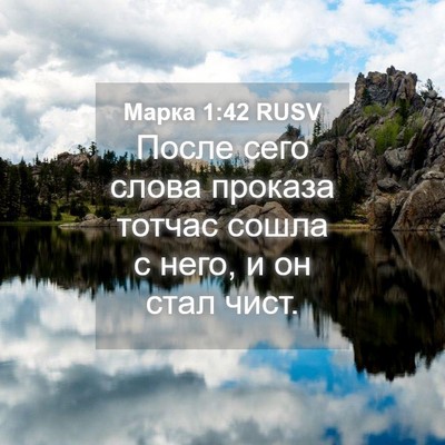 Picture 04 - Марка 1:42 RUSV - После сего слова проказа - Bible Verse Picture