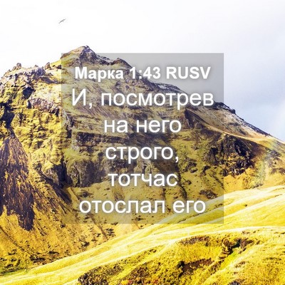 Picture 04 - Марка 1:43 RUSV - И, посмотрев на него - Bible Verse Picture