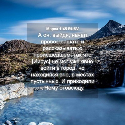 Picture 04 - Марка 1:45 RUSV - А он, выйдя, начал - Bible Verse Picture
