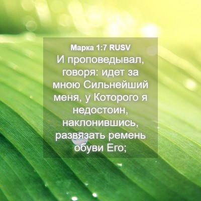 Picture 04 - Марка 1:7 RUSV - И проповедывал, говоря: - Bible Verse Picture