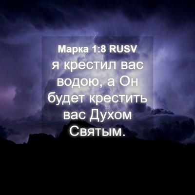 Picture 04 - Марка 1:8 RUSV - я крестил вас водою, а Он - Bible Verse Picture