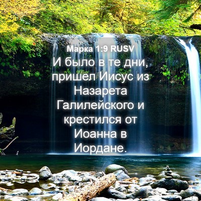 Picture 04 - Марка 1:9 RUSV - И было в те дни, пришел - Bible Verse Picture