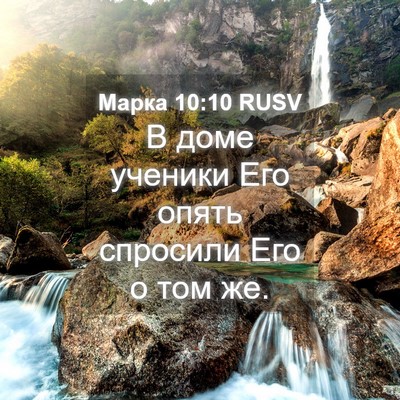 Picture 04 - Марка 10:10 RUSV - В доме ученики Его опять - Bible Verse Picture