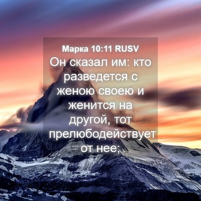 Picture 04 - Марка 10:11 RUSV - Он сказал им: кто - Bible Verse Picture