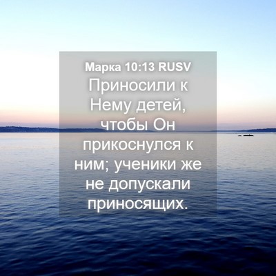 Picture 04 - Марка 10:13 RUSV - Приносили к Нему детей, - Bible Verse Picture