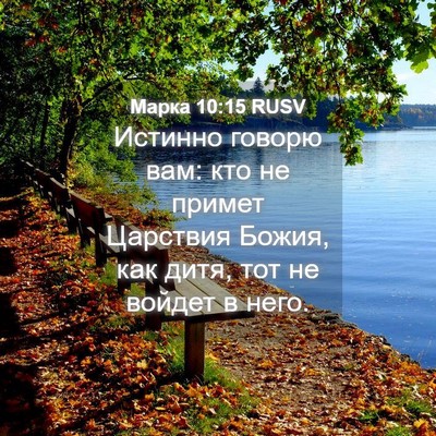 Picture 04 - Марка 10:15 RUSV - Истинно говорю вам: кто не - Bible Verse Picture