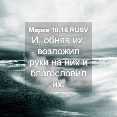 Picture 04 - Марка 10:16 RUSV - И, обняв их, возложил руки - Bible Verse Picture