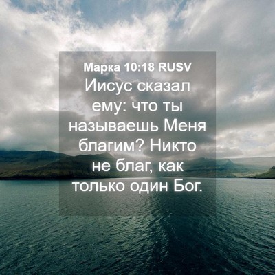 Picture 04 - Марка 10:18 RUSV - Иисус сказал ему: что ты - Bible Verse Picture