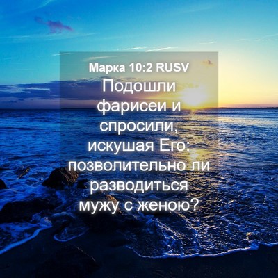 Picture 04 - Марка 10:2 RUSV - Подошли фарисеи и - Bible Verse Picture