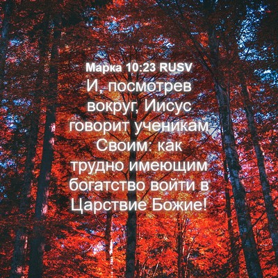Picture 04 - Марка 10:23 RUSV - И, посмотрев вокруг, Иисус - Bible Verse Picture