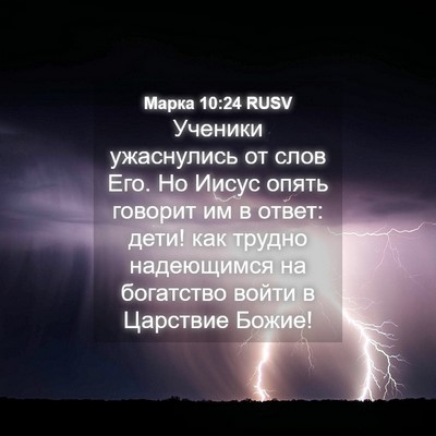Picture 04 - Марка 10:24 RUSV - Ученики ужаснулись от слов - Bible Verse Picture