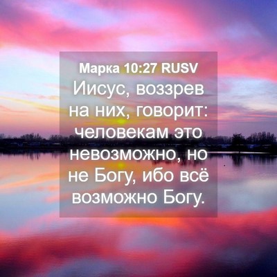 Picture 04 - Марка 10:27 RUSV - Иисус, воззрев на них, - Bible Verse Picture