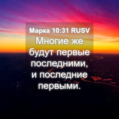 Picture 04 - Марка 10:31 RUSV - Многие же будут первые - Bible Verse Picture