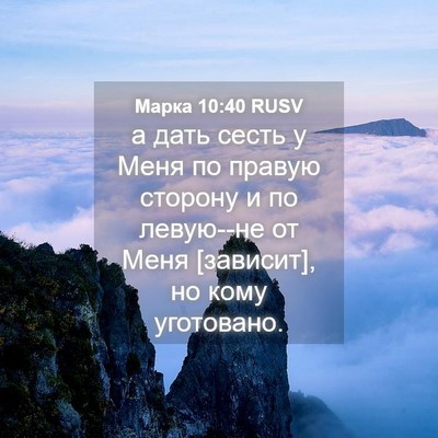 Picture 04 - Марка 10:40 RUSV - а дать сесть у Меня по - Bible Verse Picture