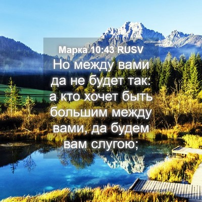 Picture 04 - Марка 10:43 RUSV - Но между вами да не будет - Bible Verse Picture
