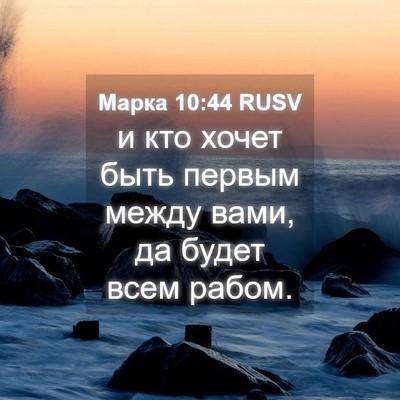 Picture 04 - Марка 10:44 RUSV - и кто хочет быть первым - Bible Verse Picture