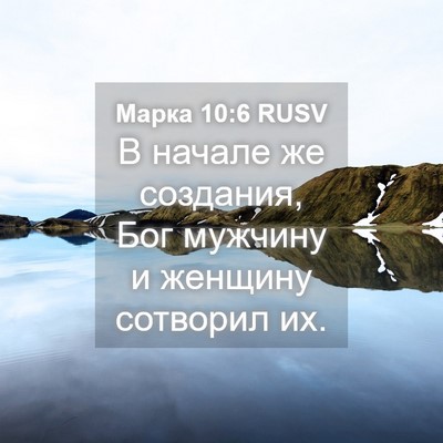 Picture 04 - Марка 10:6 RUSV - В начале же создания, Бог - Bible Verse Picture