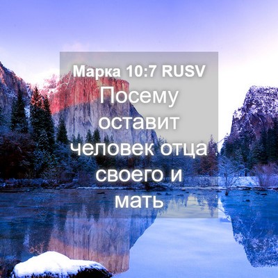 Picture 04 - Марка 10:7 RUSV - Посему оставит человек - Bible Verse Picture